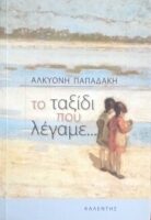 Το ταξίδι που λέγαμε…