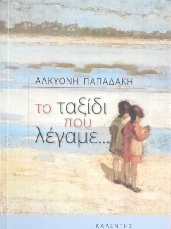 Το ταξίδι που λέγαμε…