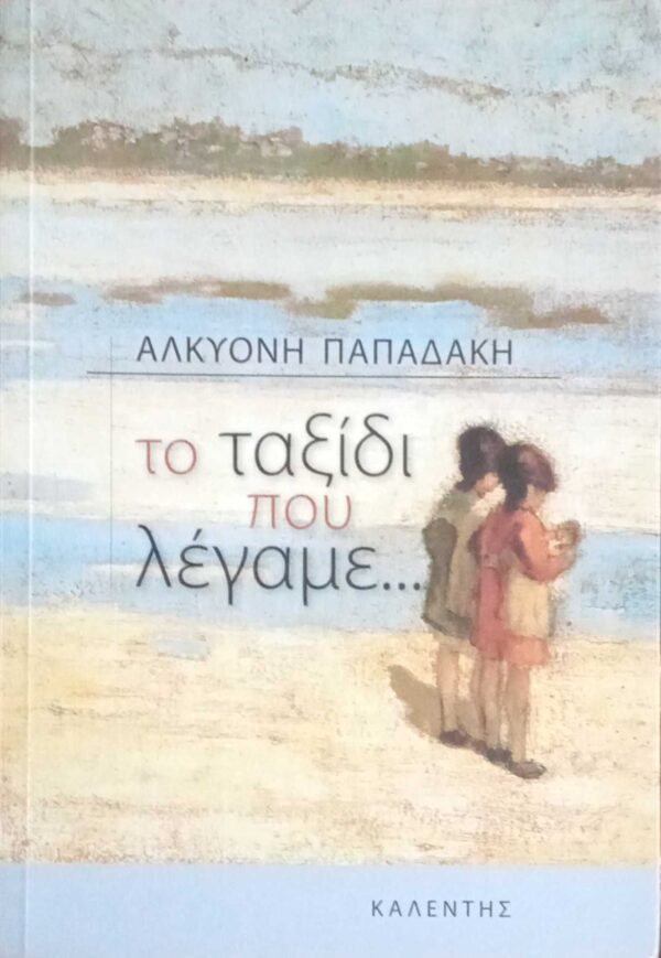Το ταξίδι που λέγαμε…