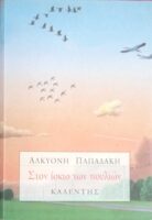 Στον ίσκιο των πουλιών