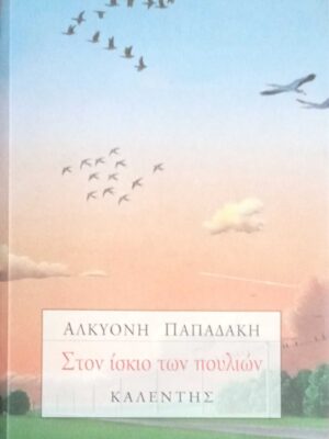 Στον ίσκιο των πουλιών