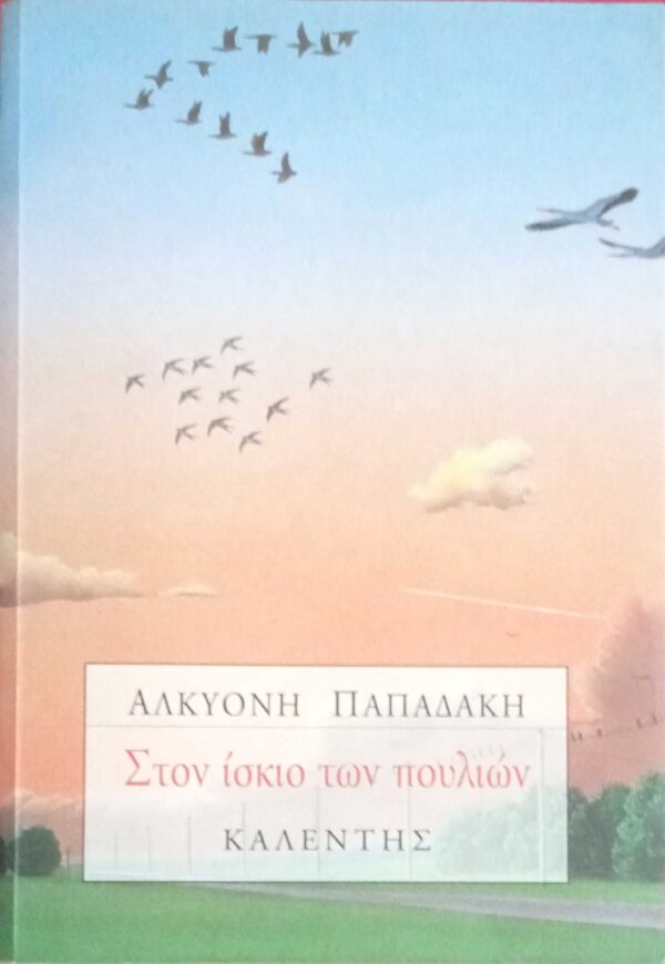 Στον ίσκιο των πουλιών