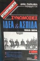 Συνομωσίες Ιδέα και Ασπίδα