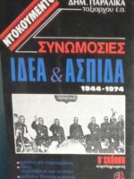 Συνομωσίες Ιδέα και Ασπίδα