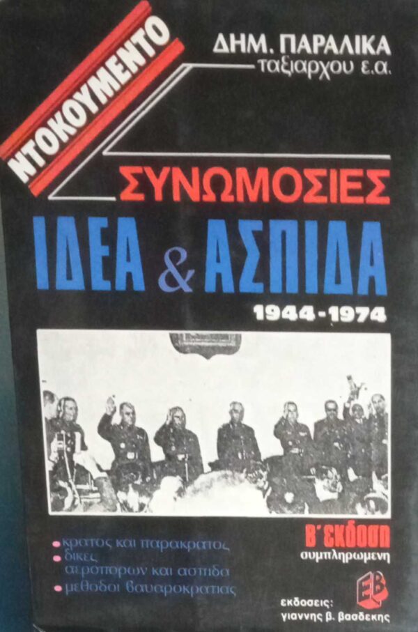 Συνομωσίες Ιδέα και Ασπίδα