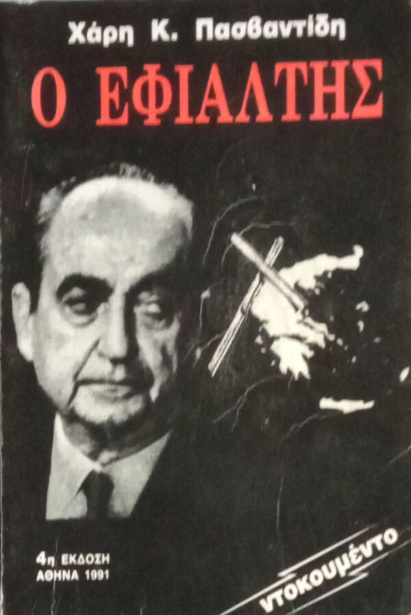 Ο Εφιάλτης