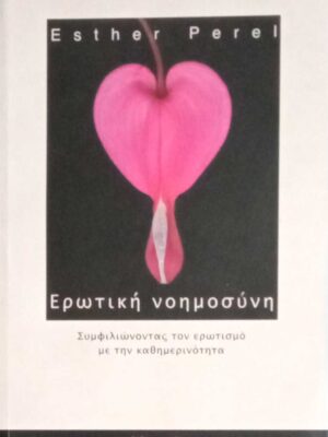Ερωτική νοημοσύνη