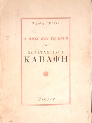 Ο βίος και το έργο του Κωνσταντίνου Καβάφη