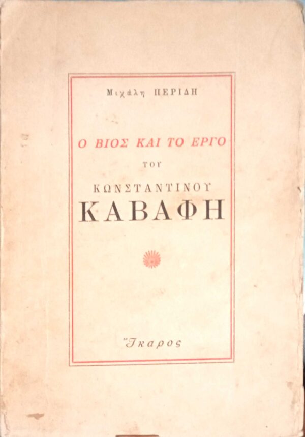 Ο βίος και το έργο του Κωνσταντίνου Καβάφη