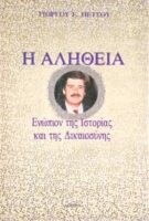 Η αλήθεια ενώπιον της Ιστορίας και της δικαιοσύνης