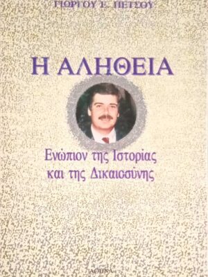 Η αλήθεια ενώπιον της Ιστορίας και της δικαιοσύνης