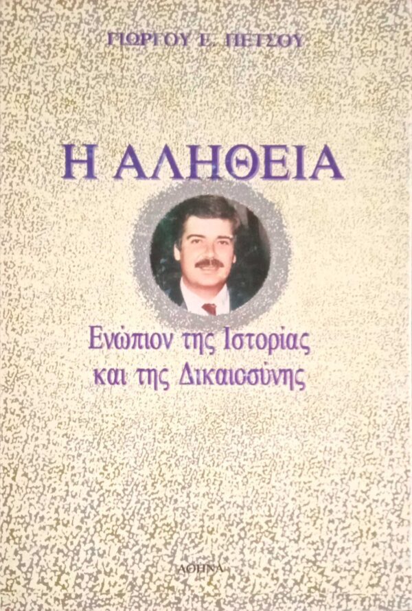 Η αλήθεια ενώπιον της Ιστορίας και της δικαιοσύνης