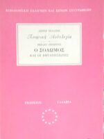 Ποιητική Ανολογία Ο Σολωμός και οι Εφτανησιώτες