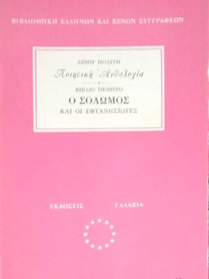 Ποιητική Ανολογία Ο Σολωμός και οι Εφτανησιώτες