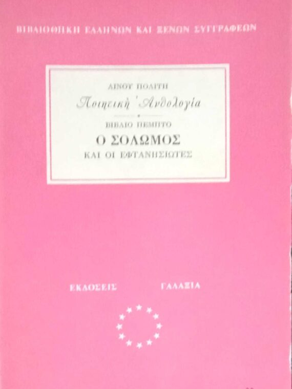 Ποιητική Ανολογία Ο Σολωμός και οι Εφτανησιώτες
