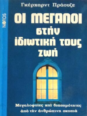Οι μεγάλοι στην ιδιωτική τους ζωή