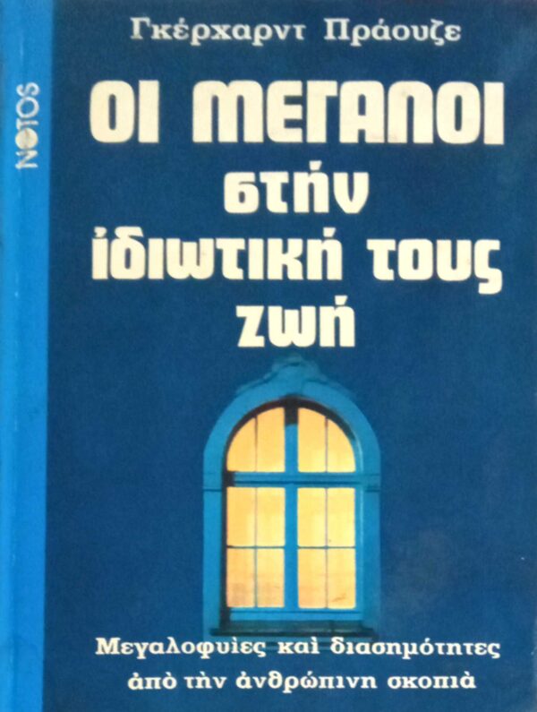 Οι μεγάλοι στην ιδιωτική τους ζωή