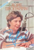 Συνεντεύξεις… χωρίς πρόγραμμα