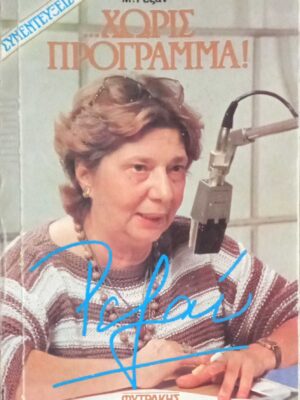 Συνεντεύξεις… χωρίς πρόγραμμα