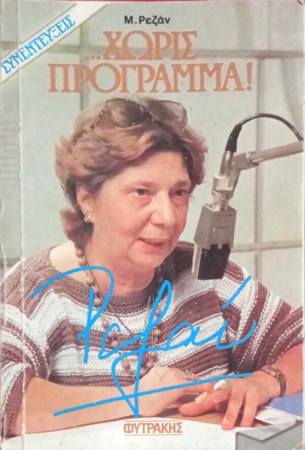 Συνεντεύξεις… χωρίς πρόγραμμα