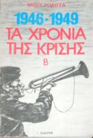 Τα Χρόνια της Κρίσης Β' 1946-1949