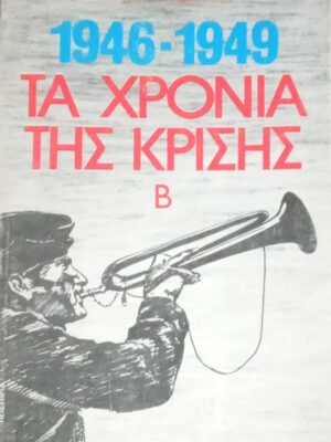 Τα Χρόνια της Κρίσης Β' 1946-1949