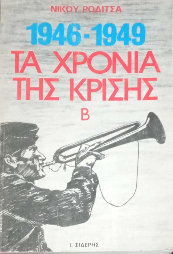 Τα Χρόνια της Κρίσης Β' 1946-1949