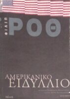 Αμερικανικό ειδύλλιο