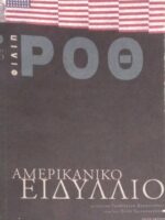Αμερικανικό ειδύλλιο