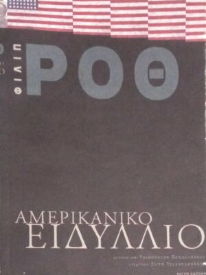 Αμερικανικό ειδύλλιο