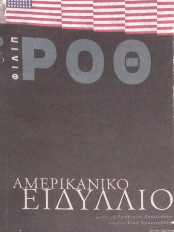 Αμερικανικό ειδύλλιο