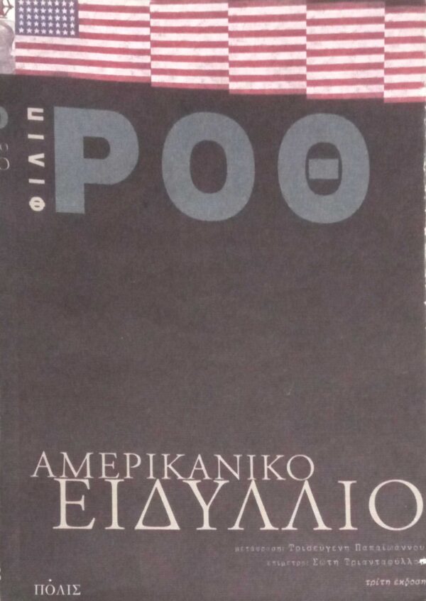 Αμερικανικό ειδύλλιο