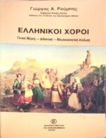 Ελληνικοί χοροί