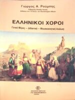Ελληνικοί χοροί