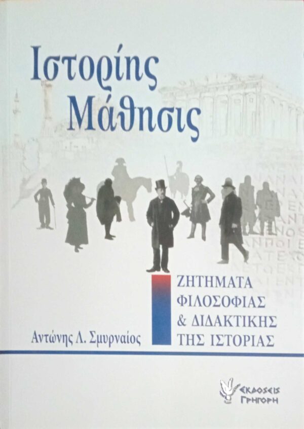 Ιστορίης μάθησις