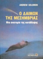 Ο δαίμων της Μεσημβρίας