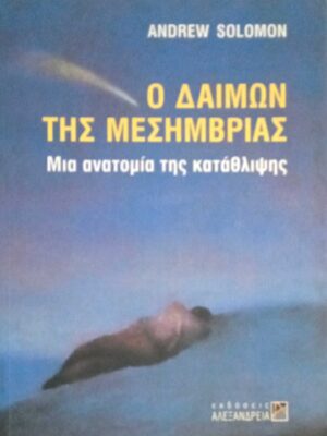Ο δαίμων της Μεσημβρίας