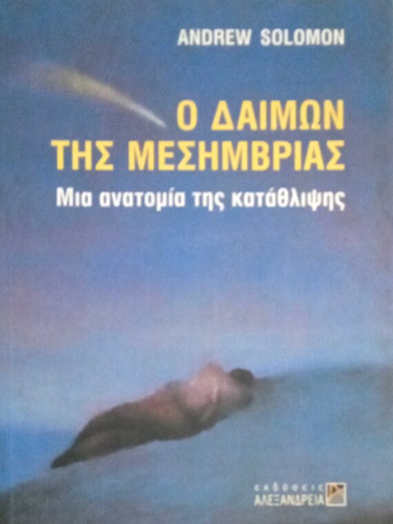 Ο δαίμων της Μεσημβρίας