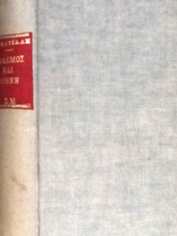 Πόλεμος και ειρήνη (Συμβολή εις την Κοινωνιοψυχολογία των διεθνών σχέσεων)