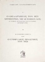 Ο οπλαρχηγός του 1821 Δημήτρης Μελετόπουλος και Η όμορφη Σοφίτσα και ο εμφύλιος του 1826