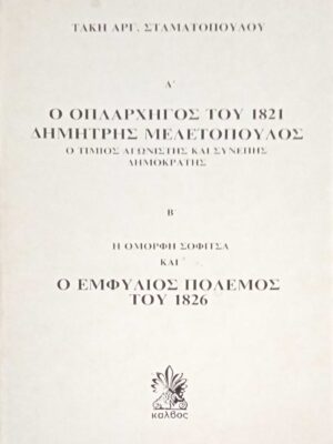 Ο οπλαρχηγός του 1821 Δημήτρης Μελετόπουλος και Η όμορφη Σοφίτσα και ο εμφύλιος του 1826