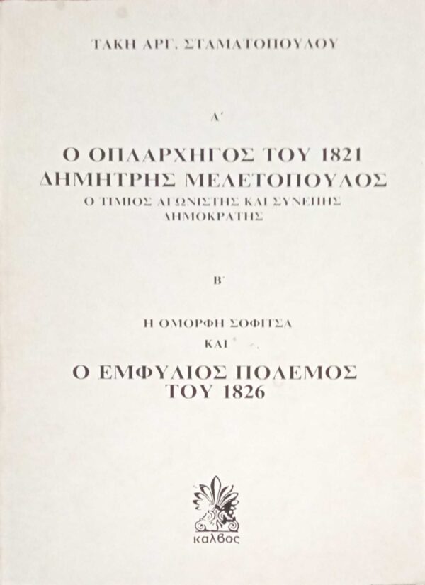 Ο οπλαρχηγός του 1821 Δημήτρης Μελετόπουλος και Η όμορφη Σοφίτσα και ο εμφύλιος του 1826