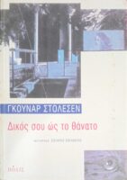 Δικός σου ως το θάνατο