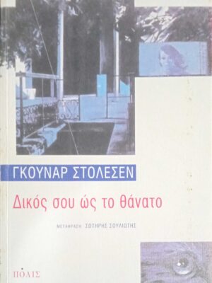 Δικός σου ως το θάνατο