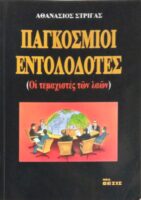 Παγκόσμιοι εντολοδότες (Οι τεμαχιστές των λαών)