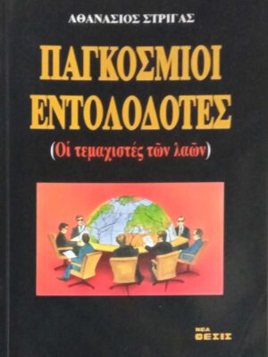 Παγκόσμιοι εντολοδότες (Οι τεμαχιστές των λαών)