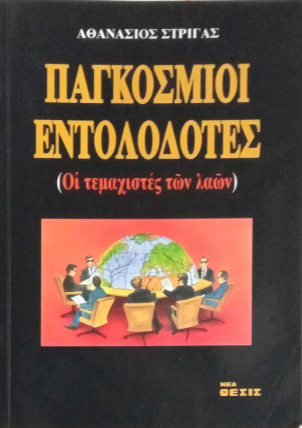 Παγκόσμιοι εντολοδότες (Οι τεμαχιστές των λαών)