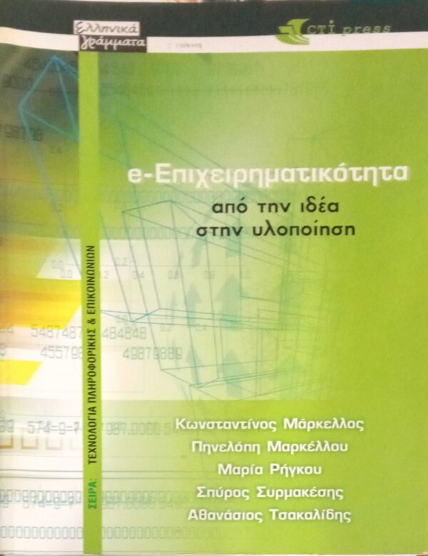 e-Επιχειρηματικότητα