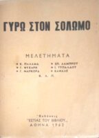 Γύρω στον Σολωμό