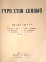 Γύρω στον Σολωμό